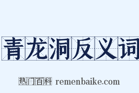 青龙洞反义词是什么意思的图片